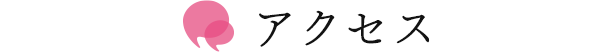 アクセス